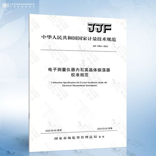jjf 1984-2022 电子测量仪器内石英晶体振荡器校准规范