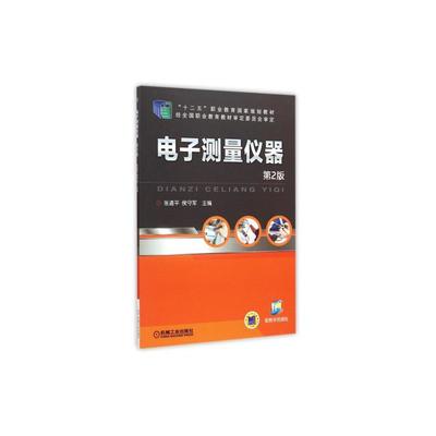 《电子测量仪器(第2版十二五职业教育国家规划教材) 正版书籍 科技 张道平//侯守军 机械工业》【简介_书评_在线阅读】 - 当当 - 千维教育图书专营店